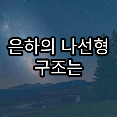 은하의 나선형 구조는 어떻게 만들어질까?