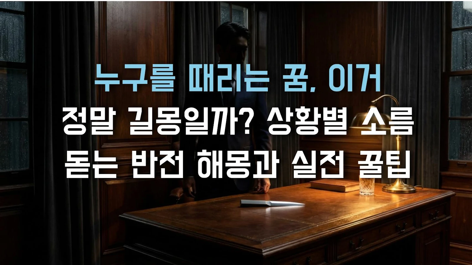 누구를 때리는 꿈, 이거 정말 길몽일까? 상황별 소름 돋는 반전 해몽과 실전 꿀팁