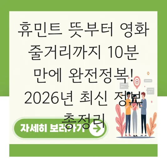 휴민트 뜻 및 영화 줄거리 정보 대표 이미지