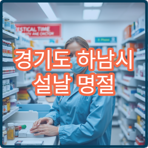 경기도 하남시 설날 명절 류마티스내과 연휴 진료 병원 관절염·만성 통증 상담 가능