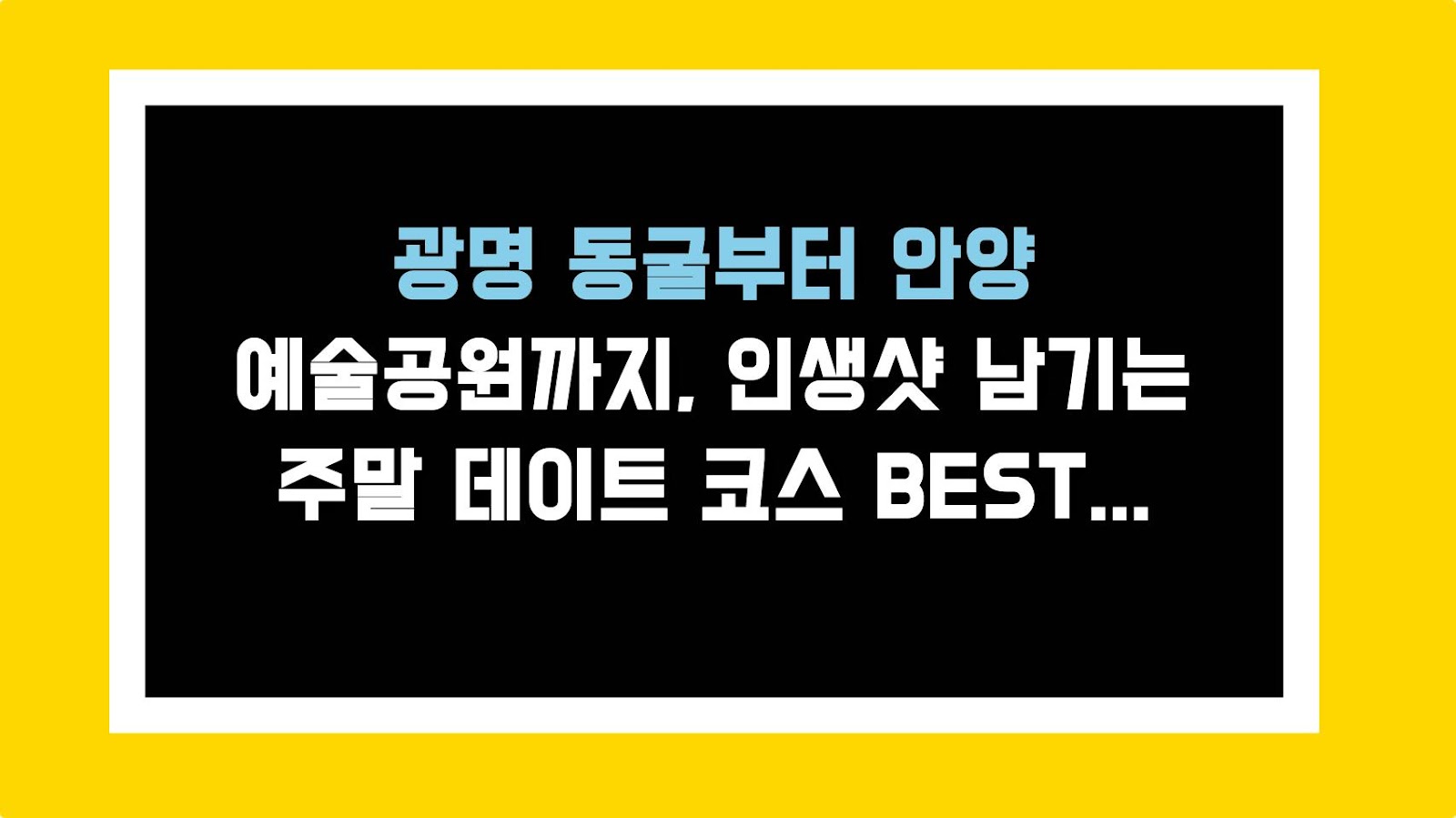 광명 동굴부터 안양 예술공원까지, 인생샷 남기는 주말 데이트 코스 BEST 2