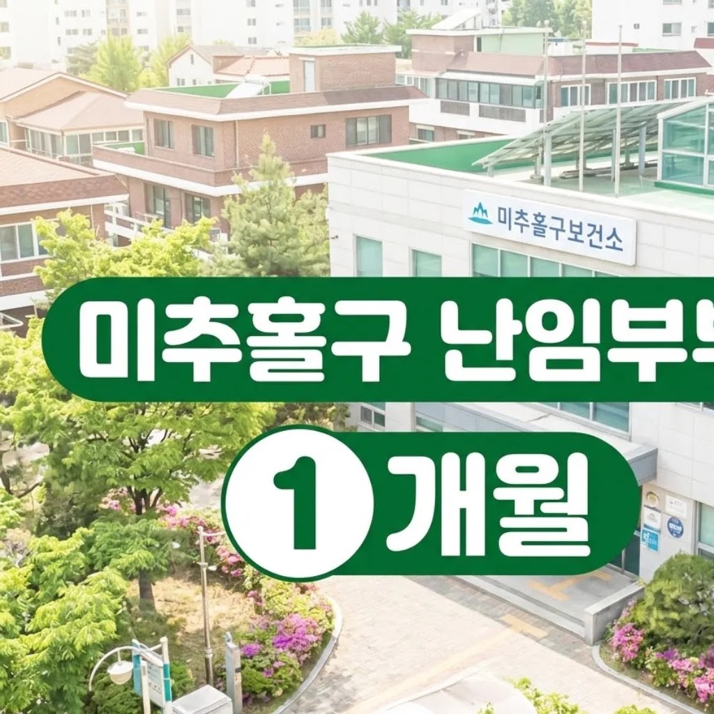 미추홀구 난임부부 약제비 청구 1개월 이내 보건소