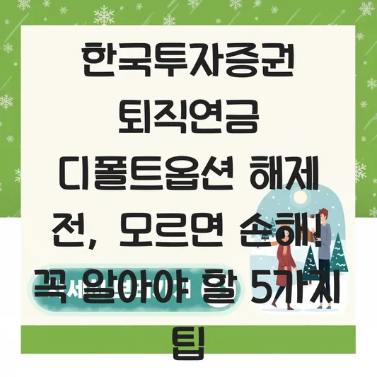 한국투자증권 퇴직연금 디폴트옵션 해제 하는 법 대표 이미지