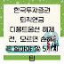 한국투자증권 퇴직연금 디폴트옵션 해제 전, 모르면 손해! 꼭 알아야 할 5가지 팁
