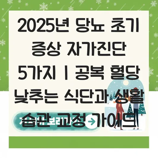 당뇨 초기 증상 자가진단법 및 공복 혈당 낮추는 식단과 생활 습관 교정 가이드 대표 이미지