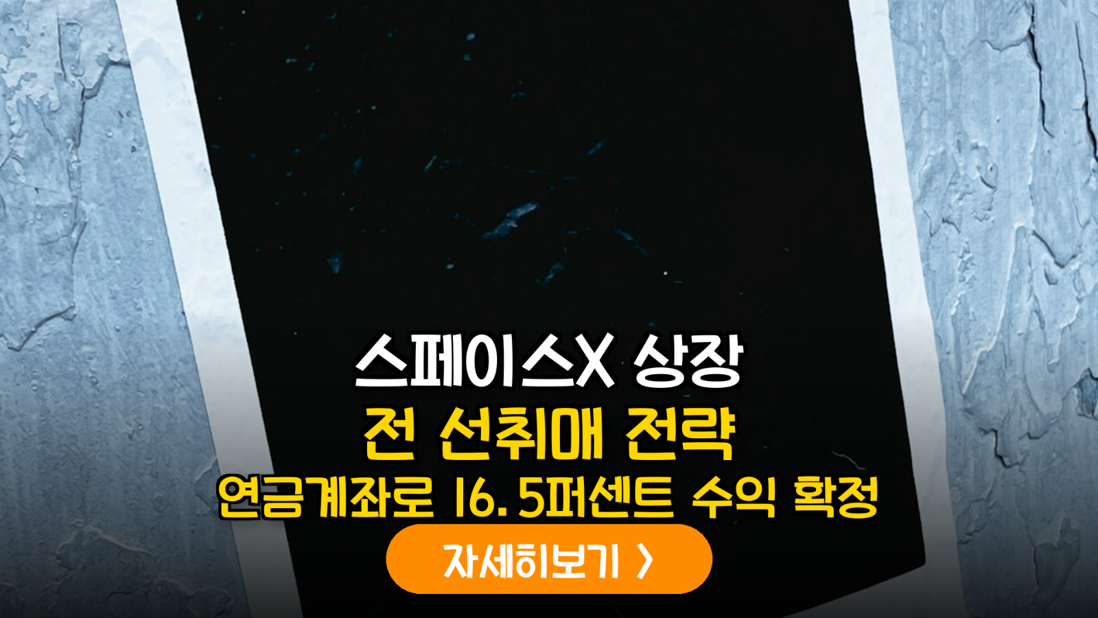 스페이스X 상장 임박에 따른 글로벌 우주항공 ETF 리밸런싱 및 연금저축계좌 최적화 가이드