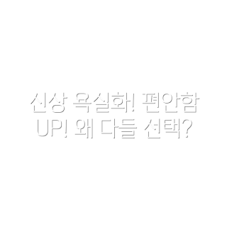 그레이 욕실화, 블럭마트 남성용 욕실화, 왜 그레이 욕실화가 인기일까, 물빠짐 EVA 욕실화, 남성용 욕실화 선택법