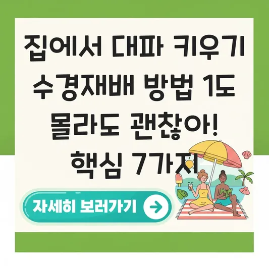 집에서 대파 키우기 수경재배 방법