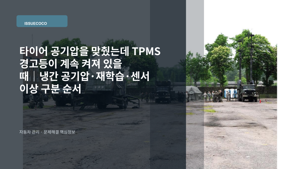 타이어 공기압을 보충한 뒤에도 TPMS 경고등이 켜진 자동차 계기판과 타이어 점검 장면