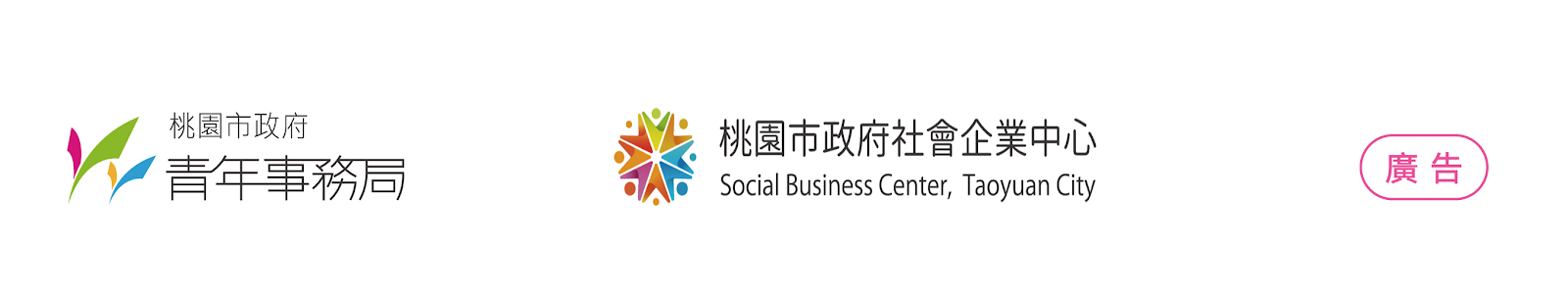 指導與主辦單位 Logo 群