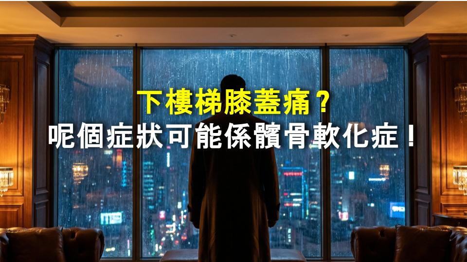 下樓梯膝蓋痛？呢個症狀可能係髕骨軟化症！