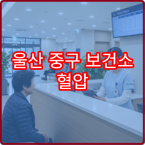울산 중구 보건소 혈압 혈당 측정 무료 서비스 이용시간과 위치 안내
