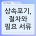 상속포기, 절차와 필요 서류