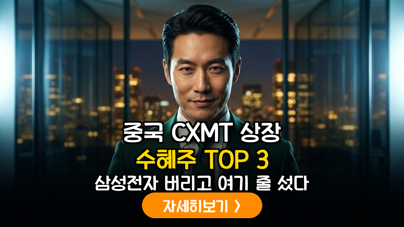 중국 CXMT(창신메모리) 상장과 국내 반도체 소부장 공급망 수혜주 분석 가이드