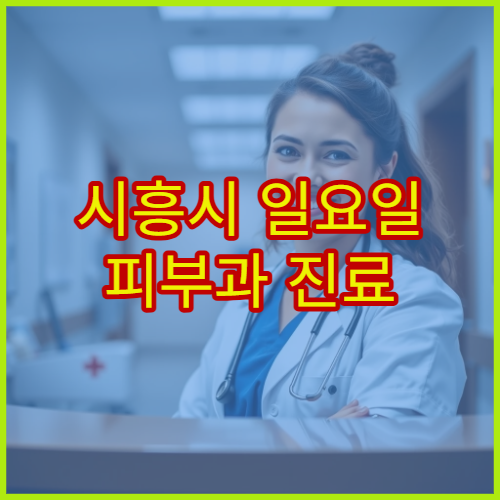 시흥시 일요일 피부과 진료 병원 아토피·두드러기 상담 가능