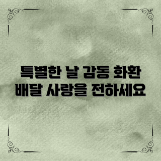 화환배달서비스, 특별한 날 선물, 감동 전달, 꽃 배달 서비스, 기념일 화환