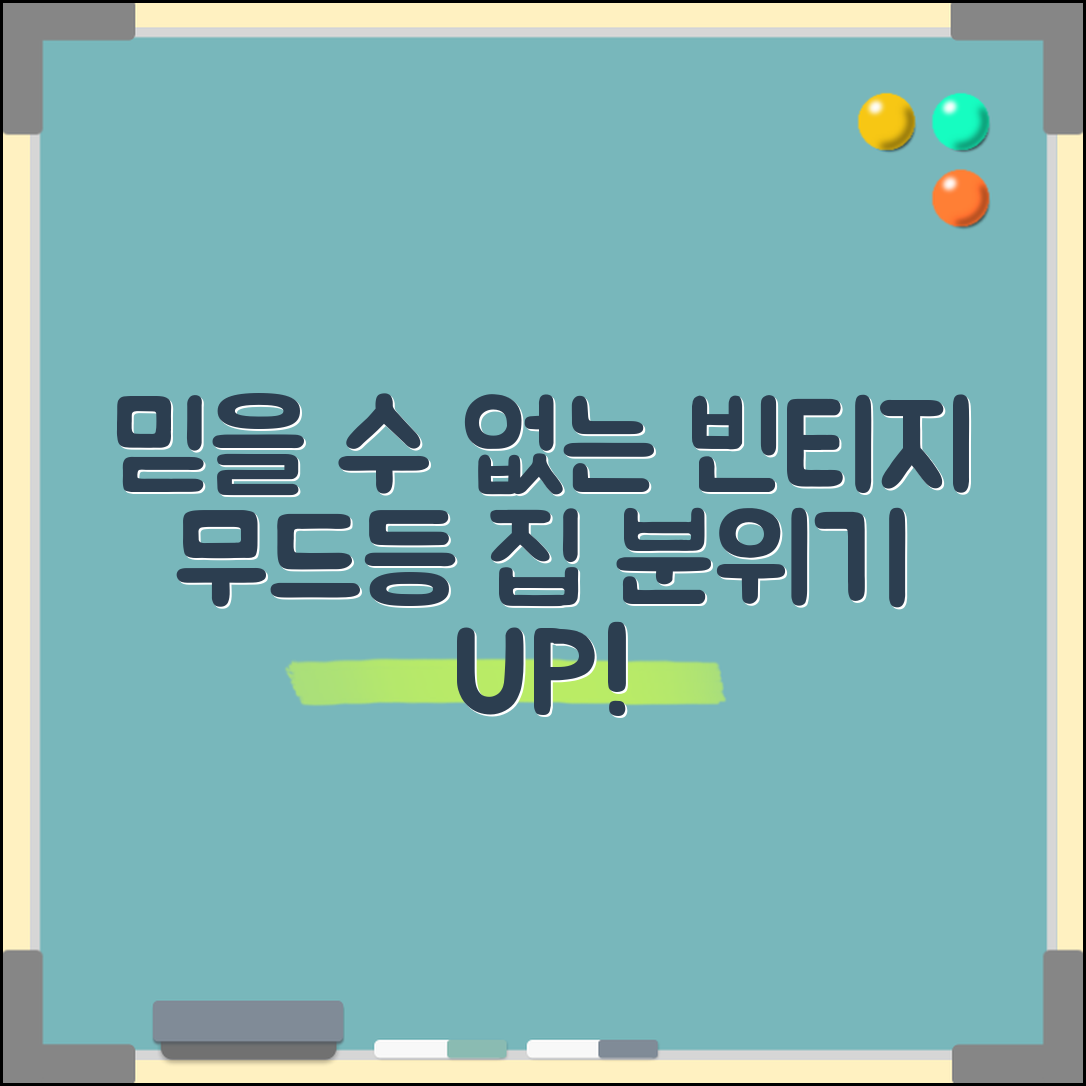 믿을 수 없는 빈티지무드등으로 집 분위기 업그레이드!