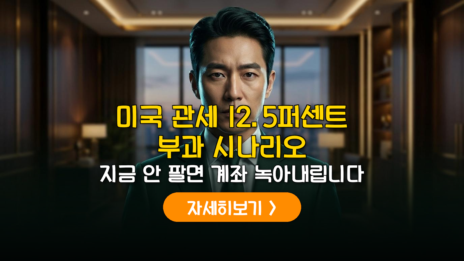미국 관세 12.5% 인상 시 수출주 수익성 민감도 분석 (2026)