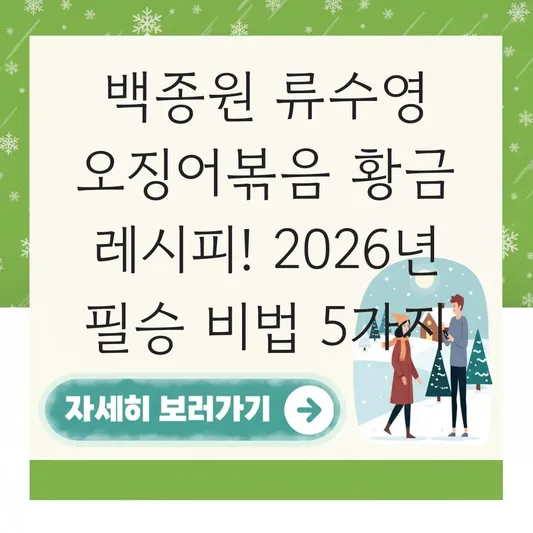 백종원 류수영 오징어볶음 황금 레시피