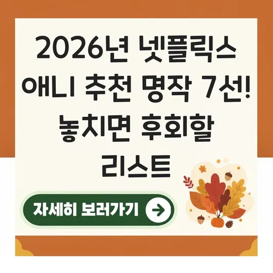 넷플릭스 애니 추천 명작 및 최신 목록 대표 이미지