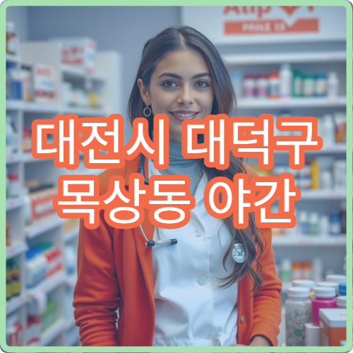 대전시 대덕구 목상동 야간 영업 문여는 약국 야간 방문 가능