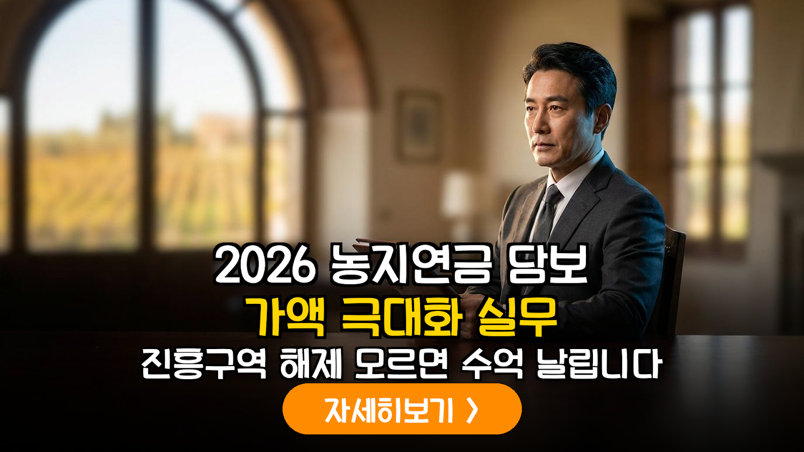 2026년 농지연금 수령액 극대화를 위한 농업진흥구역 해제 데이터 분석 가이드