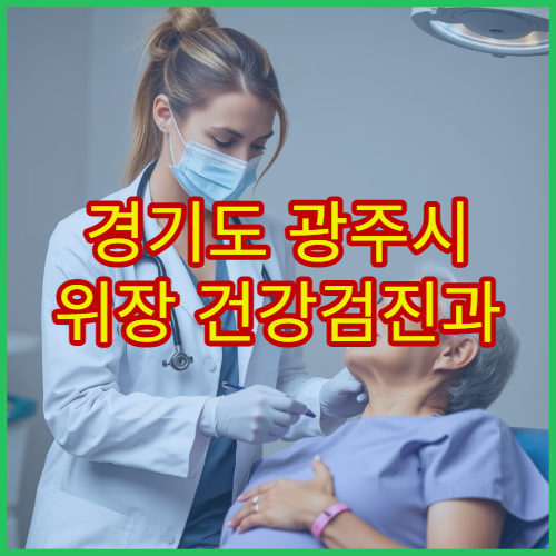 경기도 광주시 위장 건강검진과 검사 전 준비사항 병원 안내