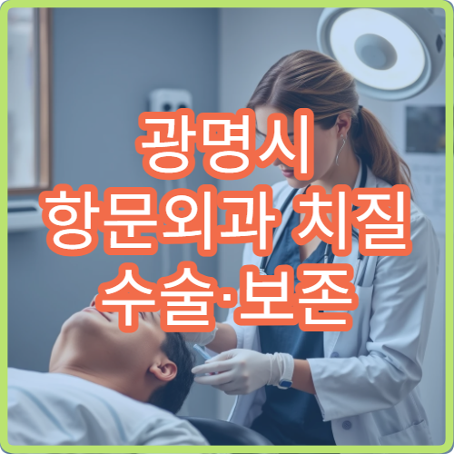 광명시 항문외과 치질 수술·보존 치료 전문 클리닉 병원