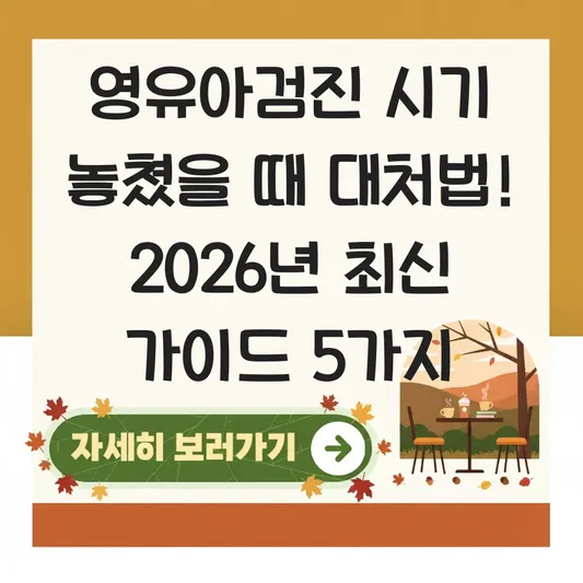 영유아검진 시기 놓쳤을 때 대처법