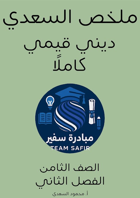 ملخص شامل للمادة - إسلامية الصف 8 الفصل 2
