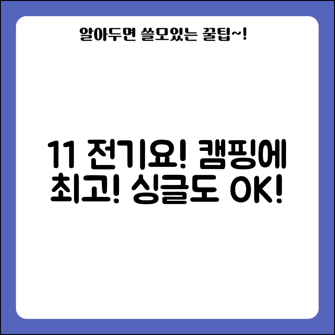 1+1 전기요로 캠핑, 싱글에게도 괜찮을까요?