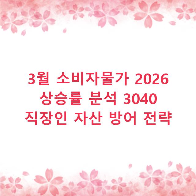 3월 소비자물가 2026 상승률 분석 3040 직장인 자산 방어 전략