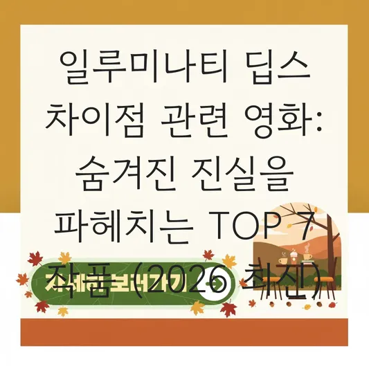 일루미나티 딥스 차이점 관련 영화