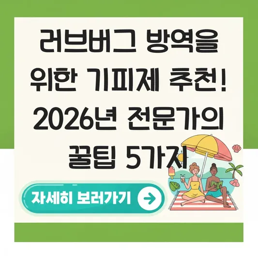 러브버그 방역을 위한 기피제 추천