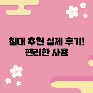접이식침대 추천, 접이식침대 사용후기, 접이식침대 장점, 접이식침대 구매가이드