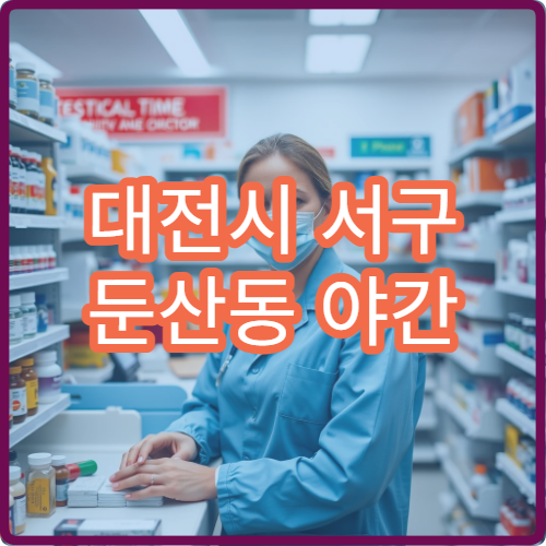 대전시 서구 둔산동 야간 영업 문여는 약국 심야 약국 위치 안내