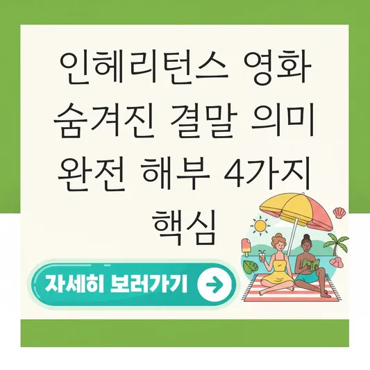 인헤리턴스 영화 숨겨진 결말 의미
