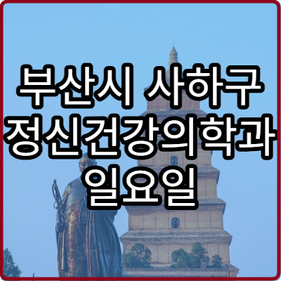 부산시 사하구 정신건강의학과 일요일 진료 병원 불면 스트레스 주말 상담 안내