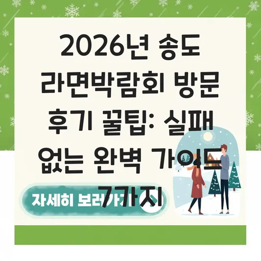 송도 라면박람회 방문 후기 꿀팁