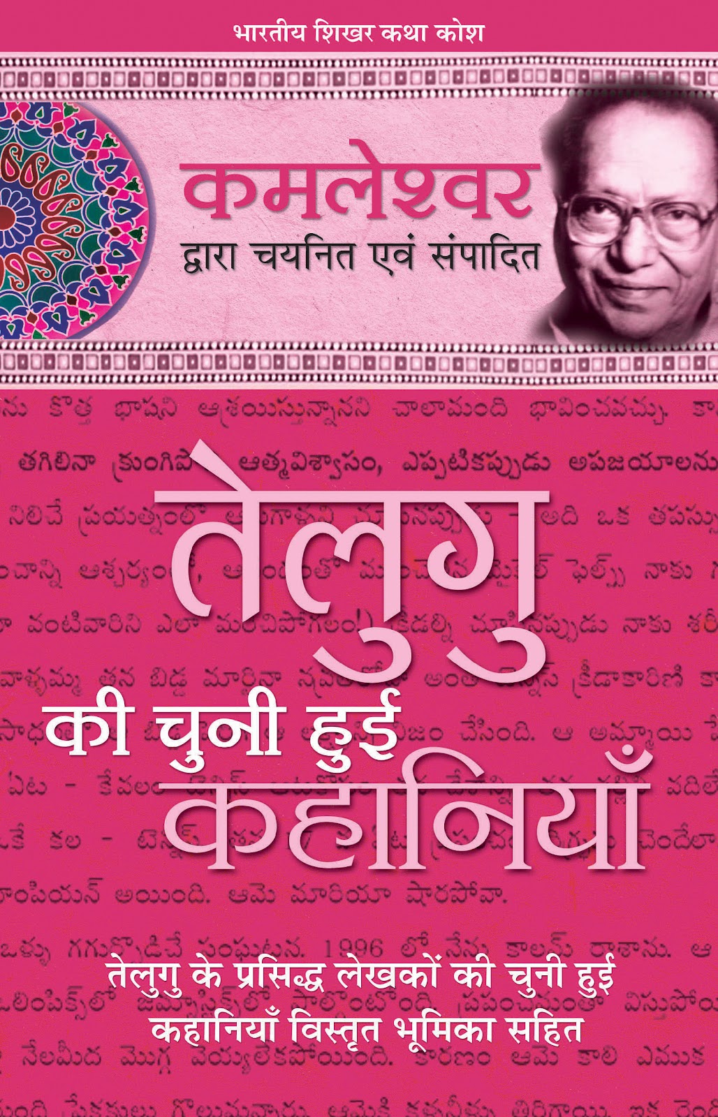 Telegu Ki Chuni Hui Kahaniyaan