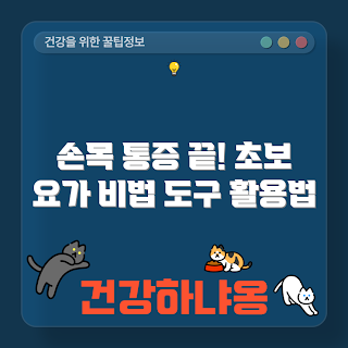 손목 건강 요가 도구, 손목 요가, 요가 도구, 손목 통증 완화, 겨울 손목 건강