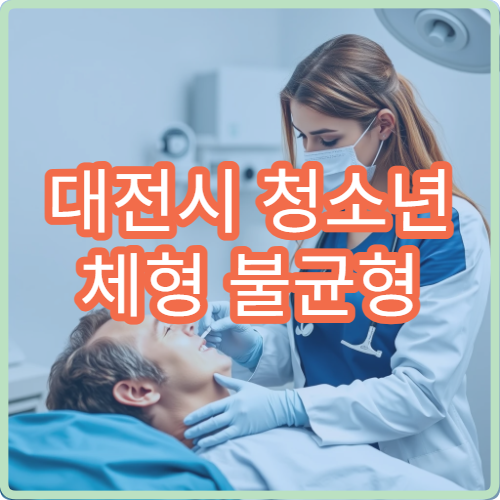 대전시 청소년 체형 불균형 교정과 성장 관리 전문 병원