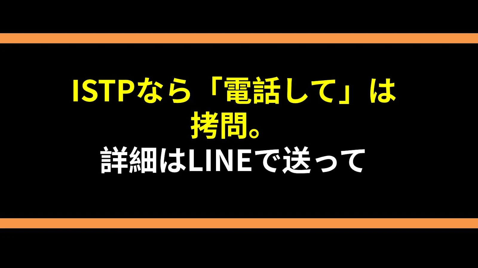 ISTPなら「電話して」は拷問。詳細はLINEで送って