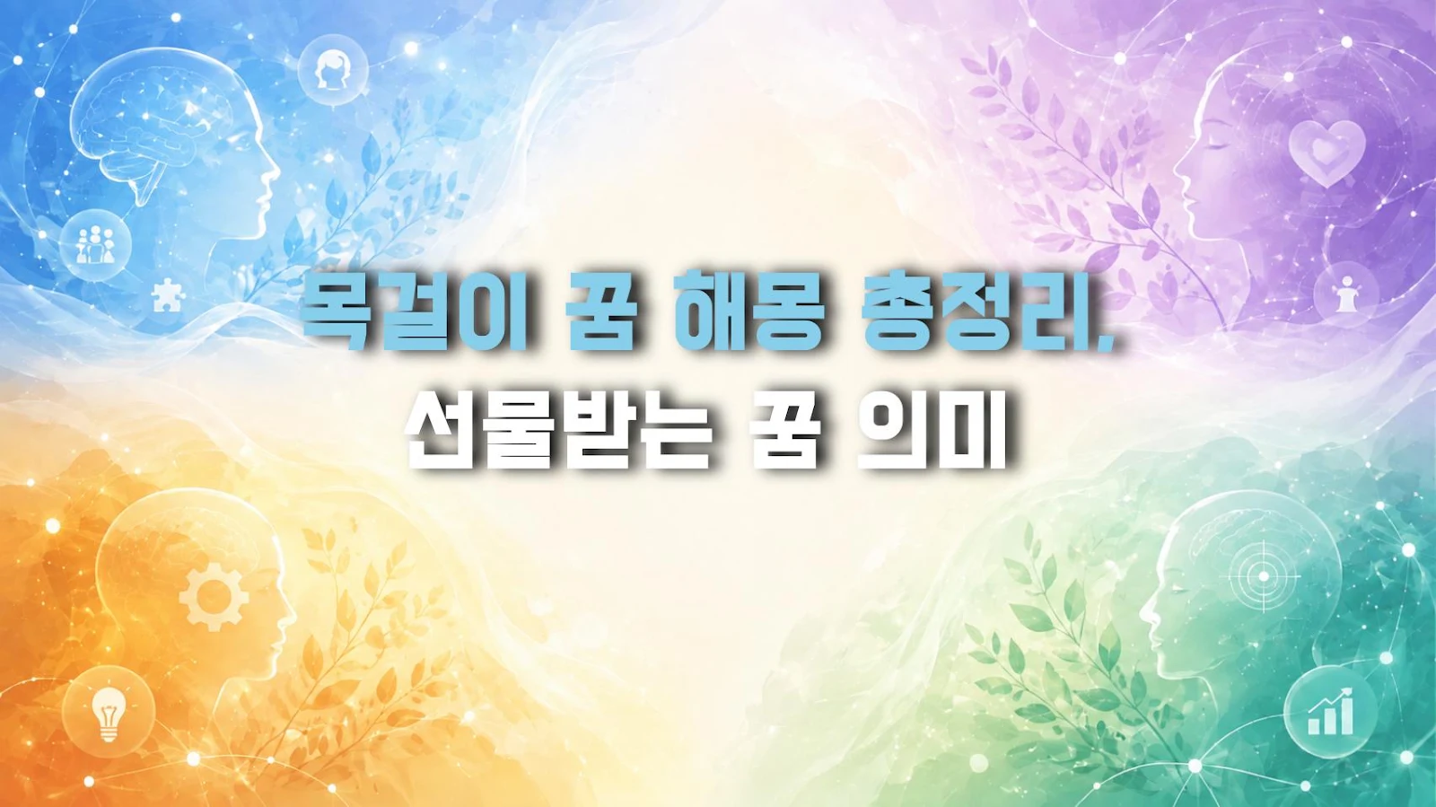 목걸이 꿈 해몽 총정리, 선물받는 꿈 의미