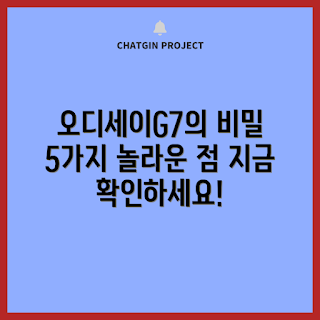 오디세이G7, 오디세이G7 기능, 왜 오디세이G7을 선택해야 하나, 오디세이G7 리뷰, 무엇이 오디세이G7을 특별하게 만드는가