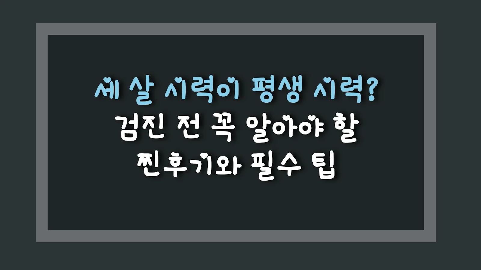 세 살 시력이 평생 시력? 검진 전 꼭 알아야 할 찐후기와 필수 팁