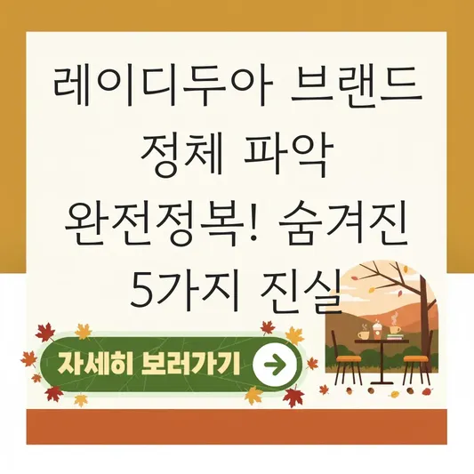 레이디두아 브랜드 정체 파악