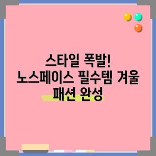 노스페이스웨이브온볼자켓, 아우터 스타일, 패션 추천, 겨울 자켓, 노스페이스 제품