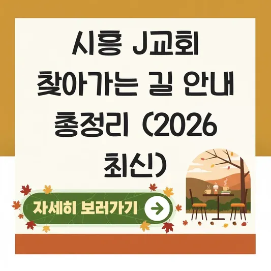 시흥 J교회 찾아가는 길 안내