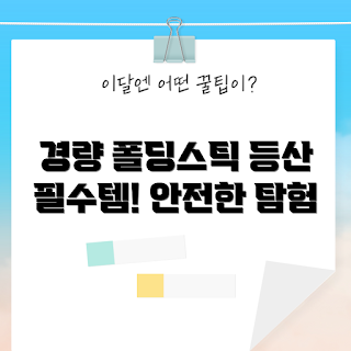 앤터로프 스틱, 카본 복합 스틱, 폴딩 스틱, 경량 등산스틱, 접이식 스틱